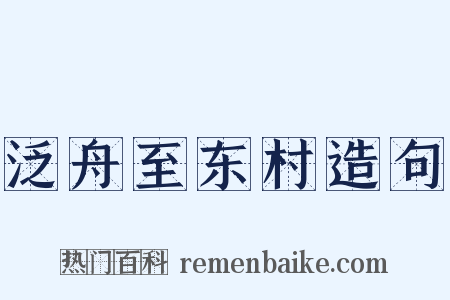泛舟至东村造句是什么意思的图片
